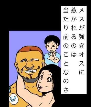 メスが強きオスに惹かれるのは当たり前のことなのさ【N-zumi-ha❤熟女】