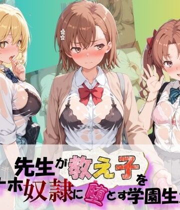 先生が教え子をオナホ奴●に堕とす学園計画 と〇る科学の超電磁砲【朝焼けの欠片❤制服】