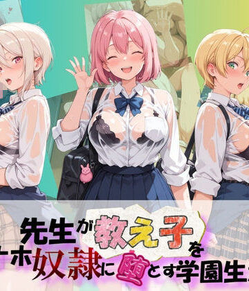 先生が教え子をオナホ奴●に堕とす学園計画 食〇のソーマ【朝焼けの欠片❤制服】