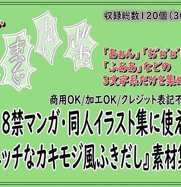 18禁マンガ・同人イラスト集に使える『エッチなカキモジ風ふきだし』素材集14【同人活動の素材屋さん❤男性向け】
