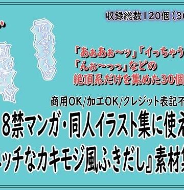 18禁マンガ・同人イラスト集に使える『エッチなカキモジ風ふきだし』素材集15【同人活動の素材屋さん❤男性向け】