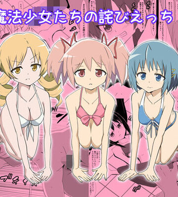 魔法少女たちの詫びえっち【かしこ村❤処女】