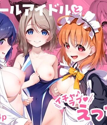 ス○ールアイドルとイチャラブえっち【ぬくぬく症候群❤競泳・スクール水着】
