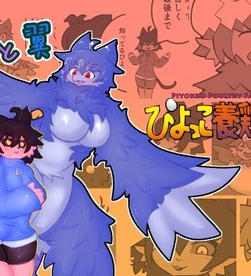 猫と翼【ぴよっこ養鶏場❤全年齢向け】