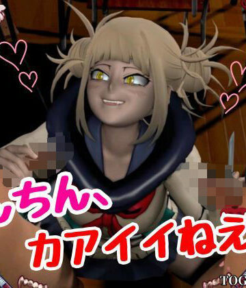 【3P】ちんちんって、カアイイねえ！ひみこちゃんに初めての〇〇教え込もう【ヒロアカ/とがひみこ】【Anitoon❤3DCG】
