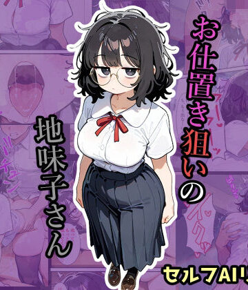 お仕置き狙いの地味子さん【セルフAIリメイクver】【糸足いといと❤制服】