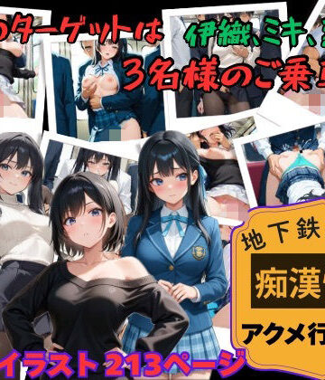【地下鉄乱交線 「痴●快速」 アクメ行き2】【あんず❤イラスト・CG集】