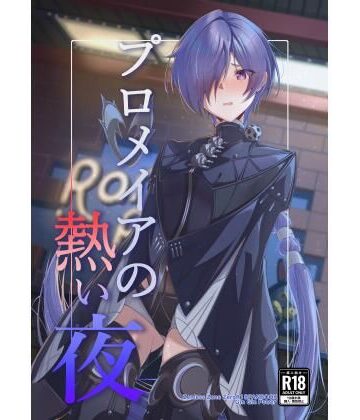 プロメイアの熱い夜【ギンギンパワー❤ドラッグ】