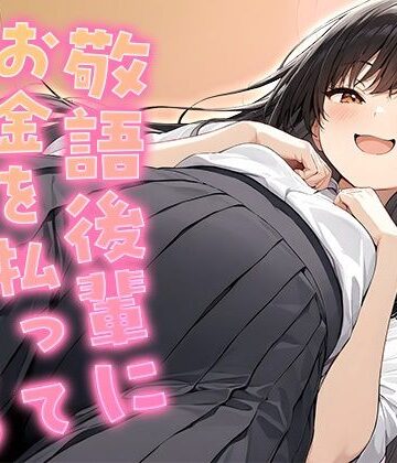 敬語後輩にお金を払って手コキしてもらう【KU100】【いたずらえっち 〜性癖よ恍惚なれ〜❤後輩】