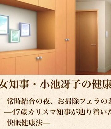 美熟女知事・小池冴子の健康法 第五話 常時結合の夜、お掃除フェラのおはよぅ ―47歳カリスマ知事が辿り着いた狂気の快眠健康法―【青いらいおん❤ノベル】