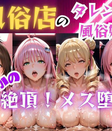 極液風俗嬢がまさかのメスイキ〜ToLOV◯る美女編〜vol 2【Hana❤ファンタジー】