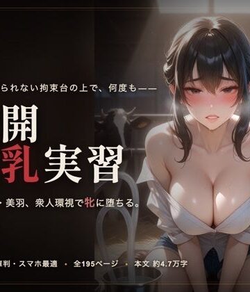 公開搾乳実習【meronprin❤拘束】