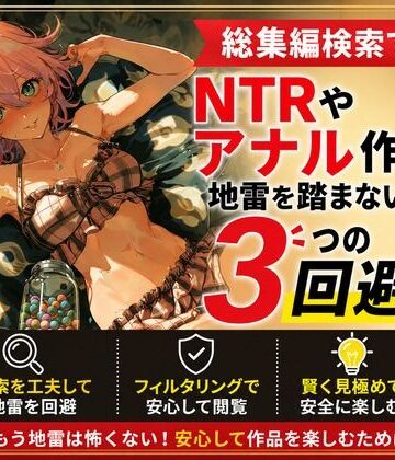 総集編検索でNTRやアナル作品の地雷を踏まないための3つの回避術【ワクドキ❤全年齢向け】