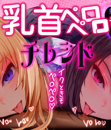 【乳首なめ音声】JKふたりに両乳首なめと言葉責め シコシコ チクニー で気持ちよくしてもらうオナサポ音声 チレシド CV 乙倉ゅい 涼貴涼【G DRAIN❤制服】