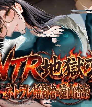 NTR地獄変「ネトラレ婚約者:遠山杏奈」【ムゲンハート❤辱め】