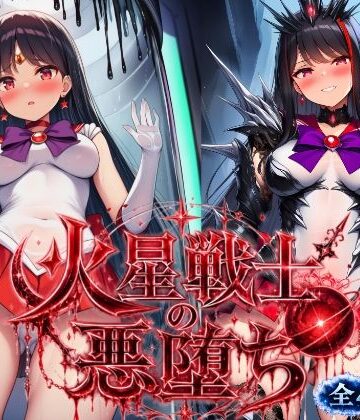 火星戦士の悪堕ち〜セー●ーマーズの受難〜【あろーんあいらんど❤変身ヒロイン】