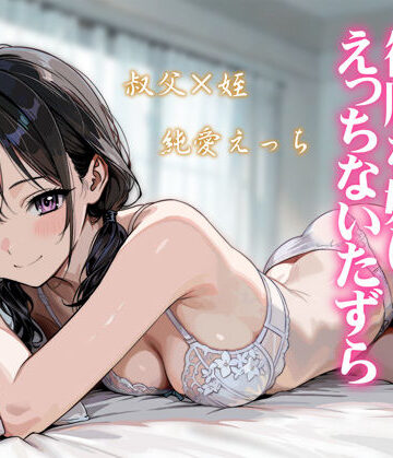 続・敬語の抜けない従順な姪にえっちないたずら【炭焼きプリン❤処女】