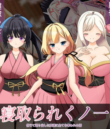 寝取られくノ一【なまはぐれの森❤巨乳】