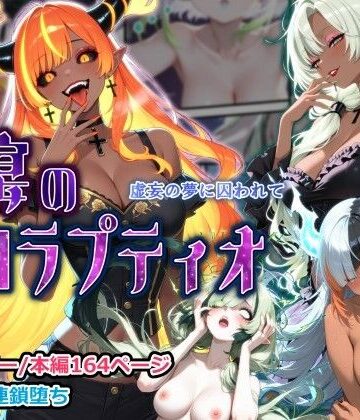 蝕宴のコラプティオ 虚妄の夢に囚われて【しにもの❤中出し】