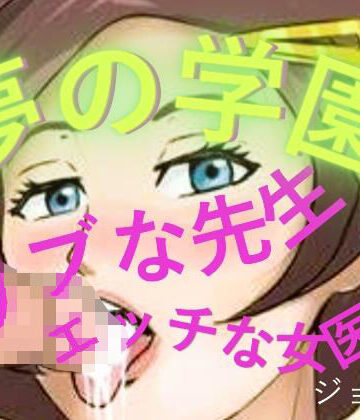 夢の学園、ウブな先生とエッチな女医【おとこのフェラチオ夢日記❤学園もの】