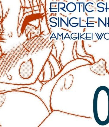 えろたんNEO 08 x1x2 ［EROTIC SHELL SINGLE NEO 08］【亜麻木亭❤義母】