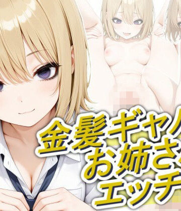 金髪ギャルのお姉さんとエッチしたい【正方形ティッシュ❤動画・アニメーション】評価5.00