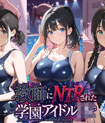教師にNTRされた学園アイドルJ〇 水泳部編 スク水【紳士倶楽部❤イラスト・CG集】