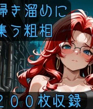 掃き溜めに集う粗相【CRIS STAGE❤放尿・お漏らし】