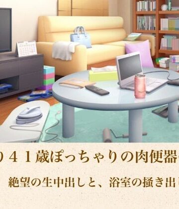 ゆかり41歳ぽっちゃりの肉便器の契り 第二話 絶望の生中出しと、浴室の掻き出し【青いらいおん❤ノベル】
