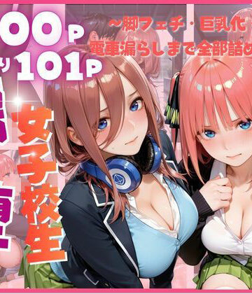 雨に濡れた体を見られ…禁断の夜に堕ちる彼女たち 〜脚フェチ・巨乳化・眠姦・電車漏らしまで全部詰め込み〜【みるく❤制服】評価4.67