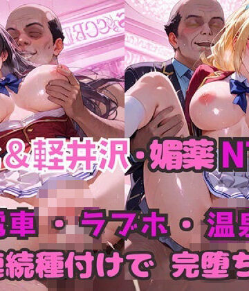 堀北＆軽井沢 媚薬NTR！ 電車・ラブホ・温泉 連続種付けで完堕ち！【シルバーヘアー愛好会❤制服】