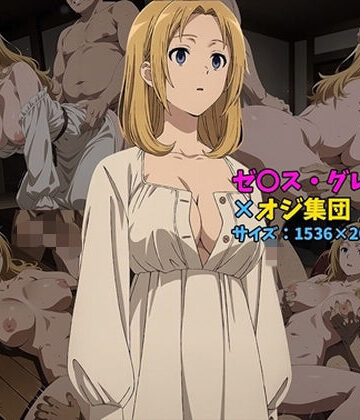 ゼ〇ス・グレイラット×オジ集団 144枚【104❤人妻・主婦】