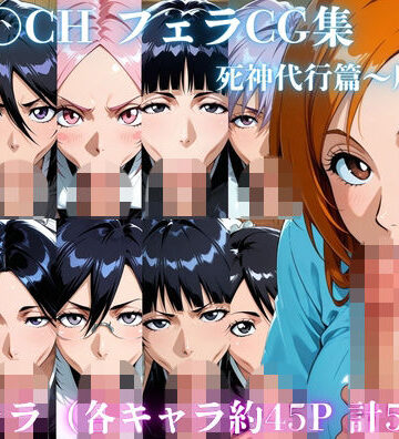 BLE〇CH フェラCG集 死神代行篇〜尸魂界篇【ゴロポム❤イラスト・CG集】