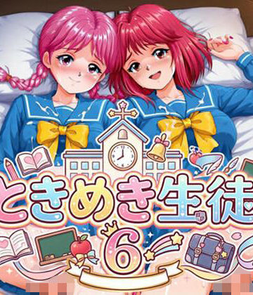 ときめき生徒 6【アマチュー❤制服】