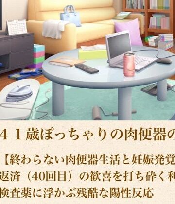 ゆかり41歳ぽっちゃりの肉便器の契り 第五話 【終わらない肉便器生活と妊娠発覚】最後の返済（40回目）の歓喜を打ち砕く利息と、検査薬に浮かぶ残酷な陽性反応【青いらいおん❤熟女】