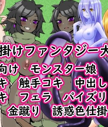 色仕掛けファンタジー大戦！【イン堂❤ファンタジー】