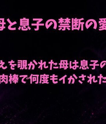着替えを覗かれた母は息子の舌と肉棒で何度もイかされた【欲望愛着❤ノベル】