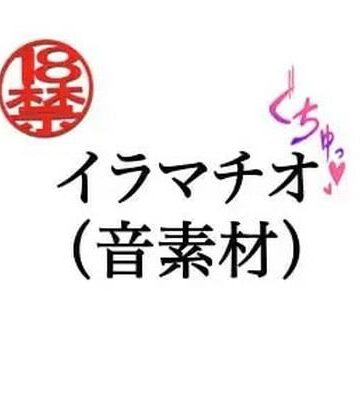 イラマチオ（音素材）【ペイズリーシステム❤フェラ】