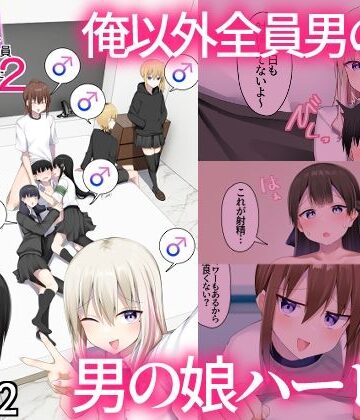 男子校に入学したら俺以外全員男の娘だった2【わんわん幕府❤女装・男の娘】評価5.00