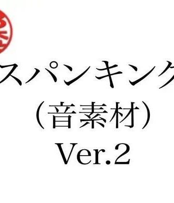 スパンキング（音素材）Ver.2【ペイズリーシステム❤辱め】