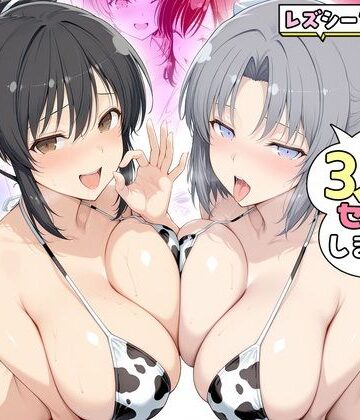 ヤリマンな私たち、3人でセックスします！ 飛鳥・雪泉【ハピネス❤辱め】