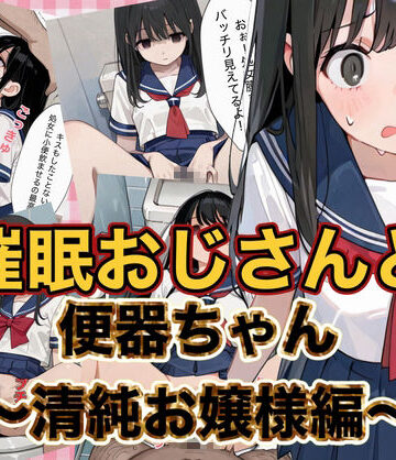 催●おじさんと便器ちゃん 〜清純お嬢様編〜【ニワトリちゃん❤制服】