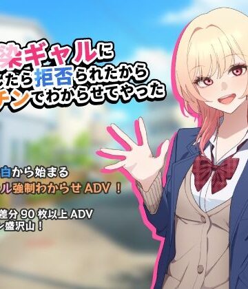 幼馴染ギャルに告白したら拒否られたからデカチンでわからせてやった【アドベンチャーゲーム】【チOポスター❤制服】