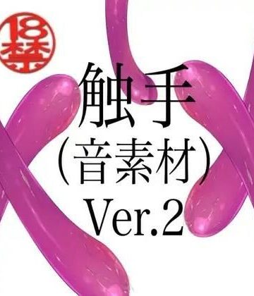 触手（音素材）Ver.2【ペイズリーシステム❤触手】
