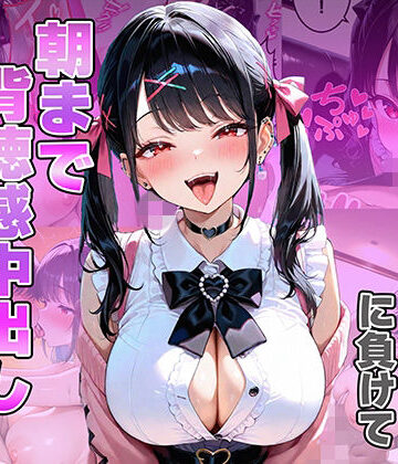義妹のエロ巨乳に負けて朝まで背徳感中出しした話【ひかりSTUDIO❤巨乳】