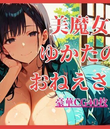 美魔女ゆかたのおねえさん。【大ボリュームCG40枚！】【しまうまリス❤巨乳】