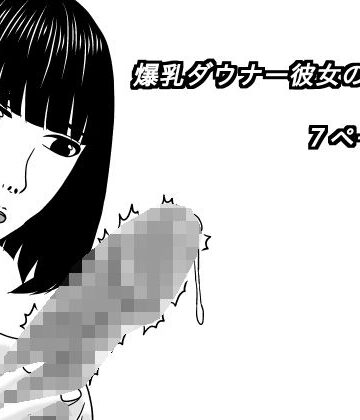 爆乳ダウナー彼女のフェラ【深夜❤巨乳】