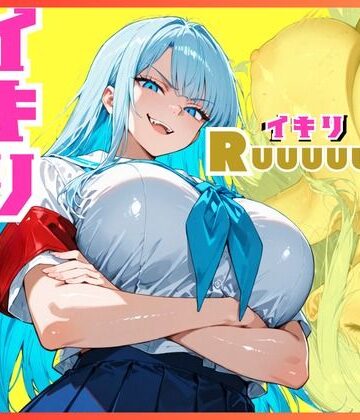 イキリ生徒会長！イキリRuuuuuSH！【sacraちゃん❤拘束】評価4.50