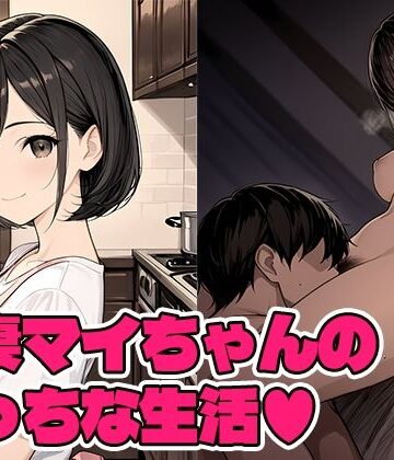 若妻マイちゃんの性生活【Q❤クンニ】
