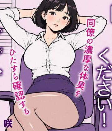 嗅がせてください！加賀瀬さん【トリトスタジオ❤OL】